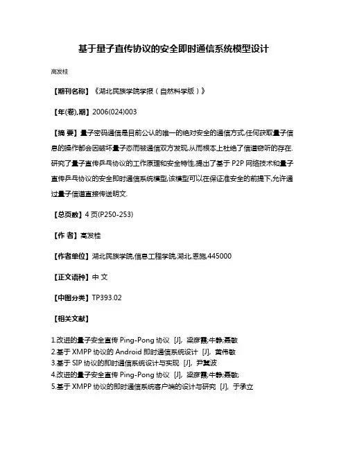 基于量子直传协议的安全即时通信系统模型设计