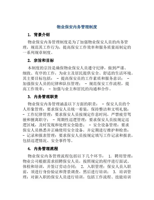 物业保安内务管理制度
