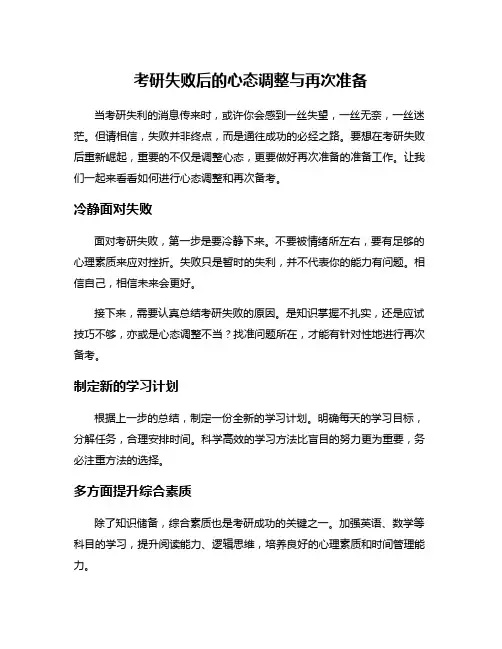 考研失败后的心态调整与再次准备