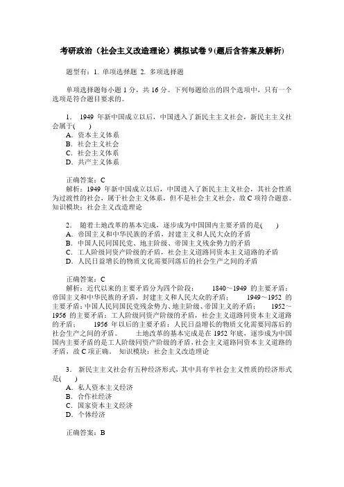 考研政治(社会主义改造理论)模拟试卷9(题后含答案及解析)