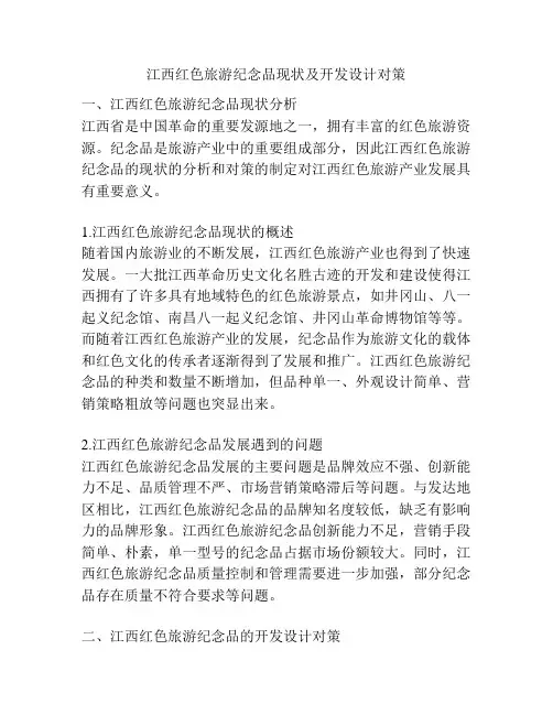 江西红色旅游纪念品现状及开发设计对策