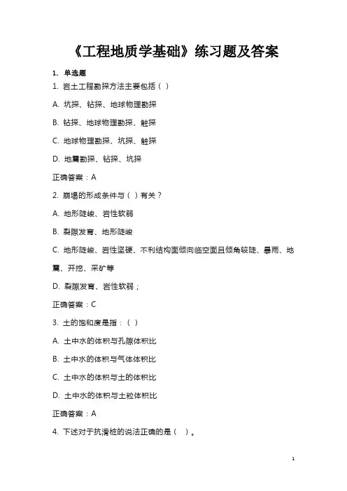 《工程地质学基础》练习题及答案