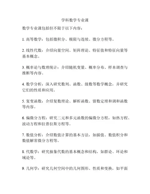 学科数学专业课