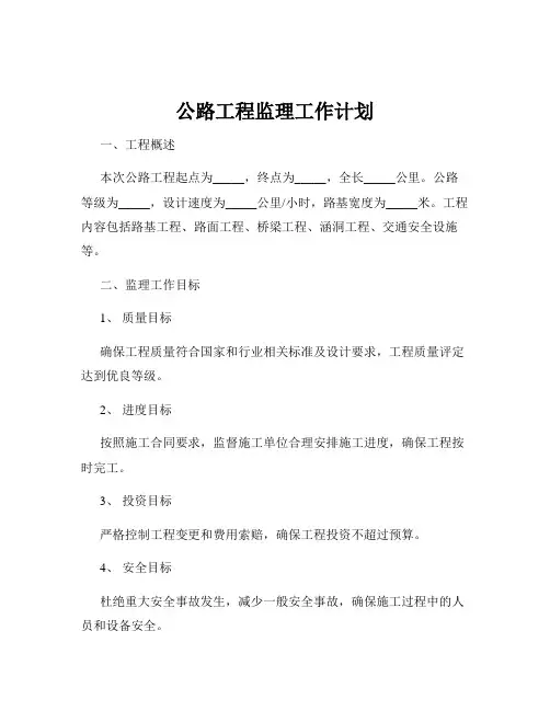 公路工程监理工作计划