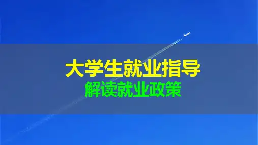 大学生就业指导：解读就业政策