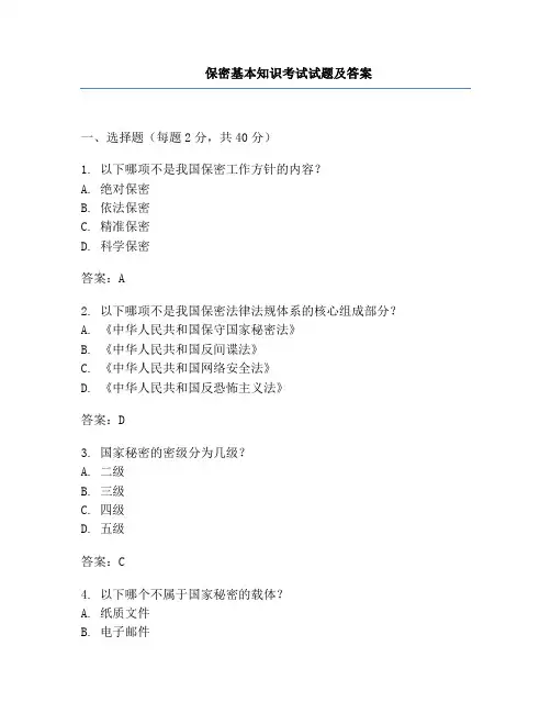 保密基本知识考试试题及答案