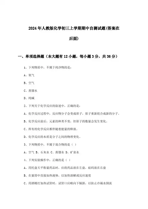2024年人教版初三上学期期中化学试题及解答参考