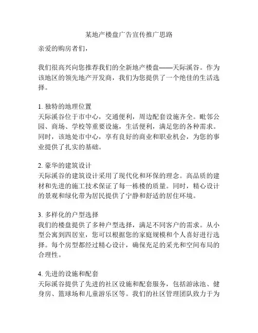 某地产楼盘广告宣传推广思路