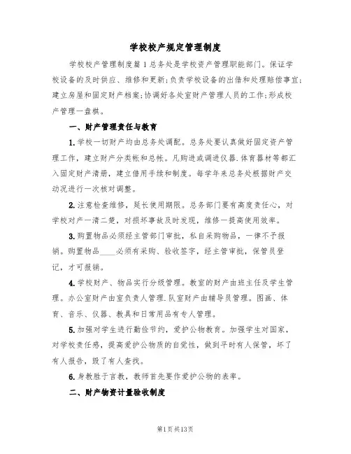 学校校产规定管理制度（3篇）