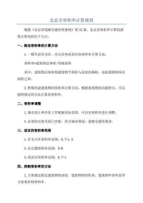 北京市容积率计算规则