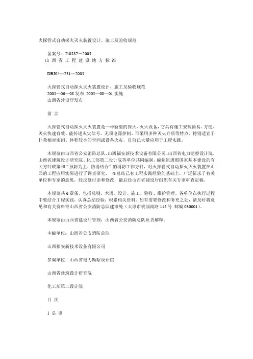 火探管式自动探火灭火装置设计、施工及验收规范