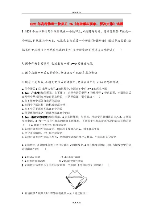 2021年高考物理一轮复习 26《电磁感应现象、楞次定律》试题