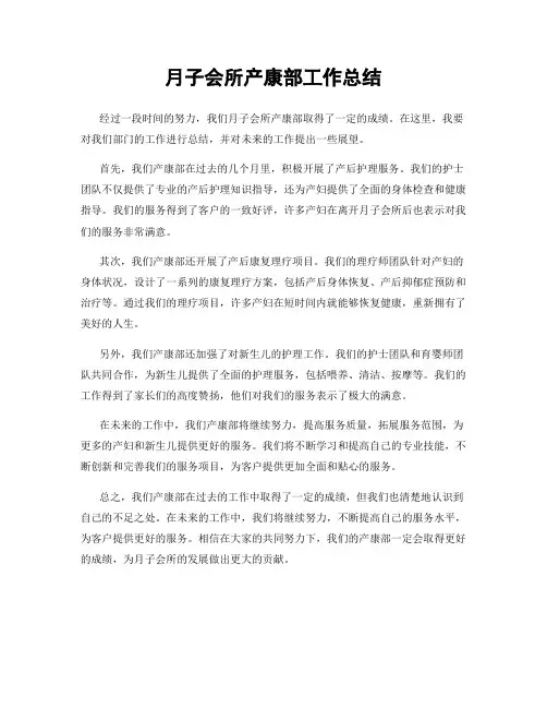 月子会所产康部工作总结