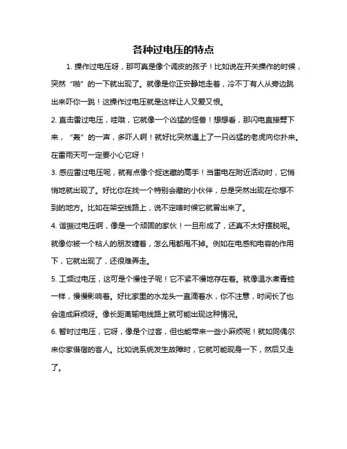 各种过电压的特点