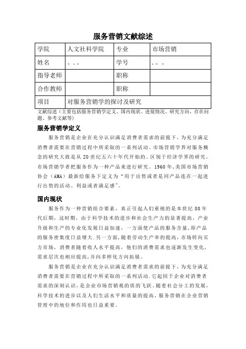 服务类营销文献综述