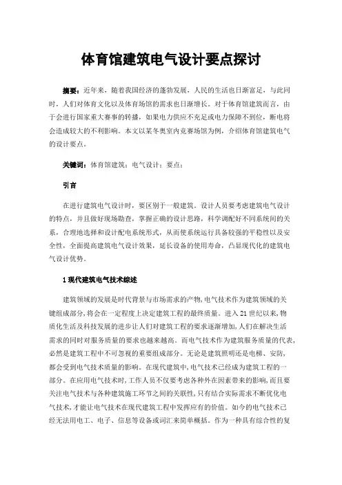 体育馆建筑电气设计要点探讨