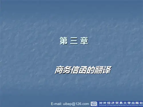 第3章  商务信函的翻译~