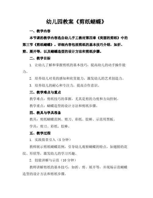 幼儿园教案《剪纸蝴蝶》