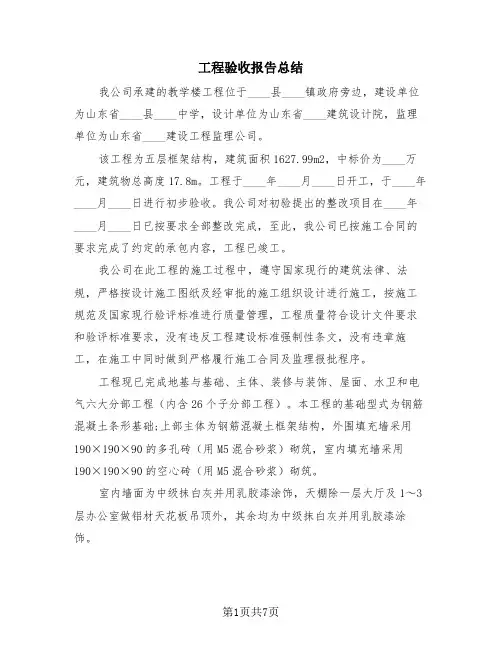 工程验收报告总结(2篇)