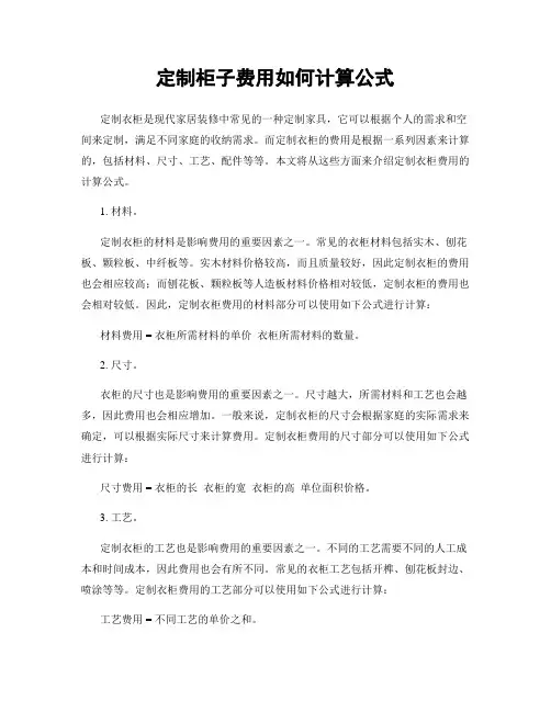 定制柜子费用如何计算公式