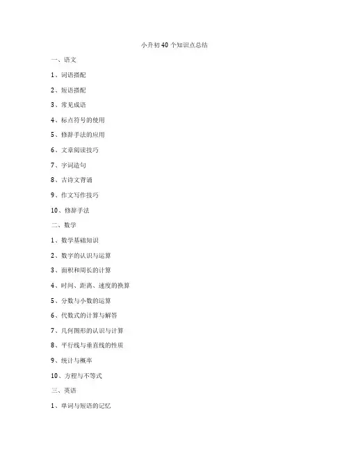 小升初40个知识点总结