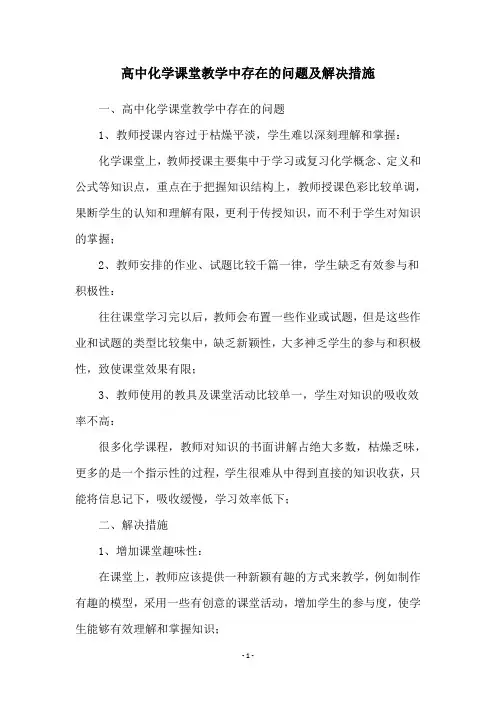 高中化学课堂教学中存在的问题及解决措施