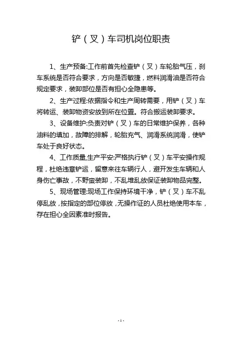 铲(叉)车司机岗位职责