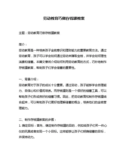 劳动教育巧做存钱罐教案