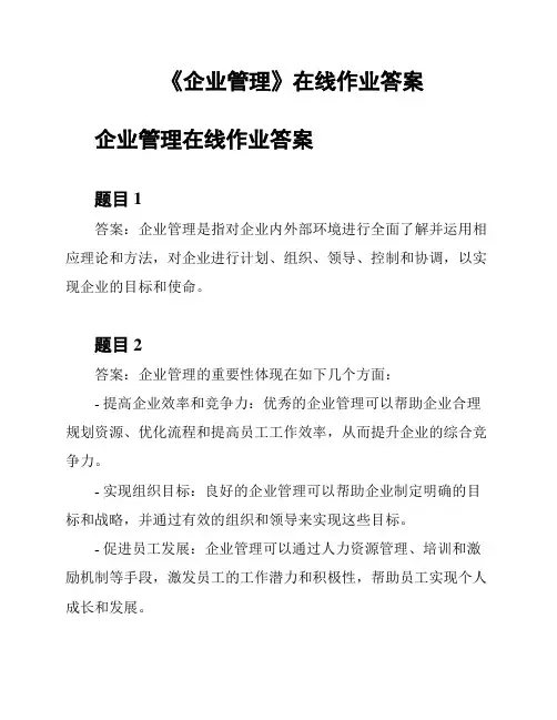 《企业管理》在线作业答案