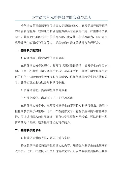 小学语文单元整体教学的实践与思考