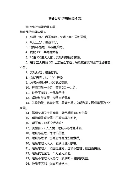 禁止乱扔垃圾标语4篇