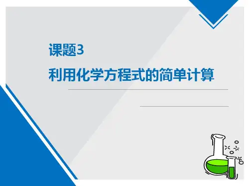 《利用化学方程式的简单计算》PPT教学课件
