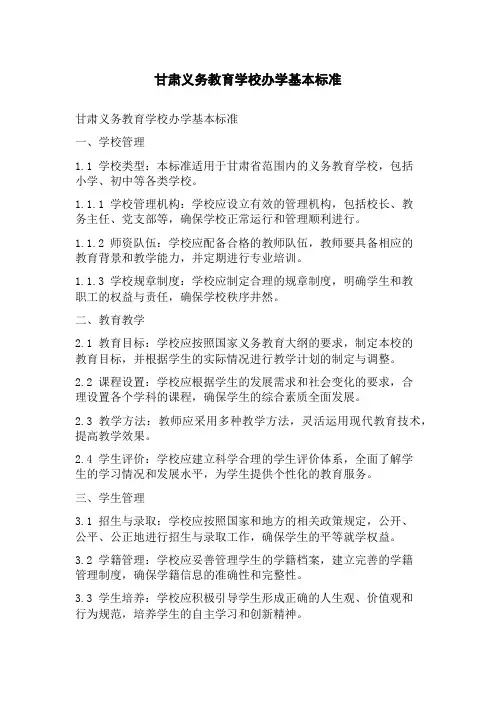 甘肃义务教育学校办学基本标准
