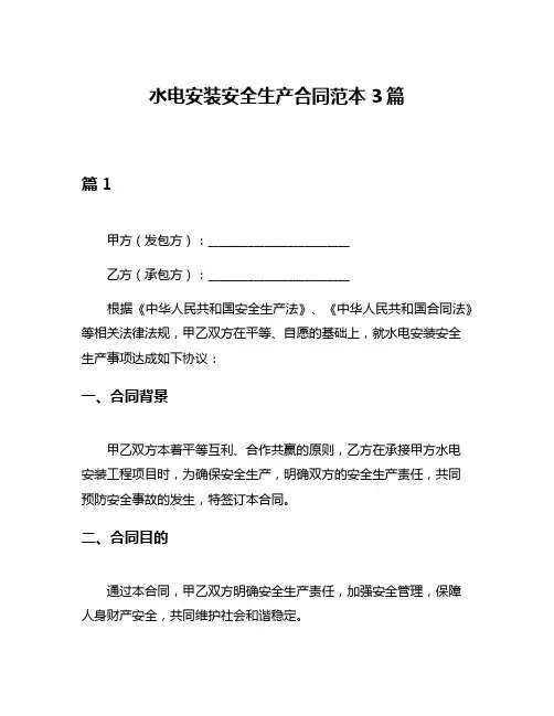 水电安装安全生产合同范本3篇