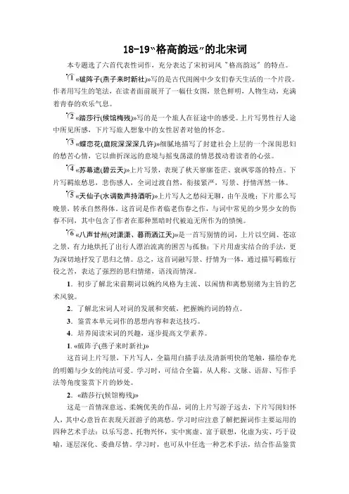18-19“格高韵远”的北宋词