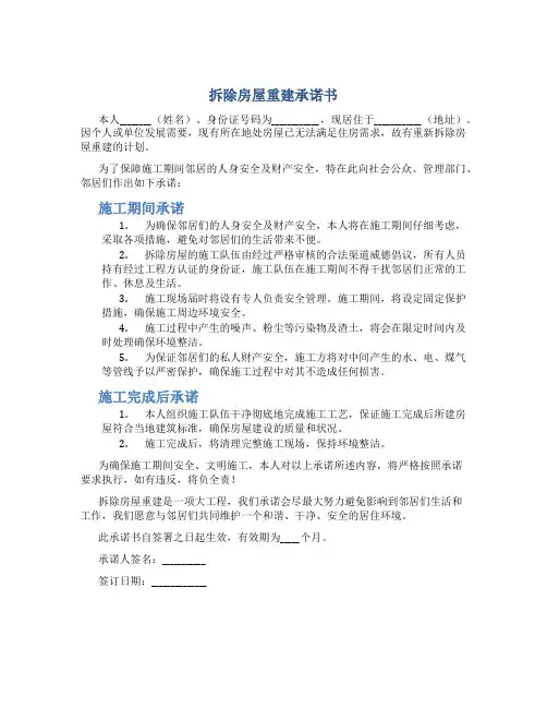 拆除房屋重建承诺书