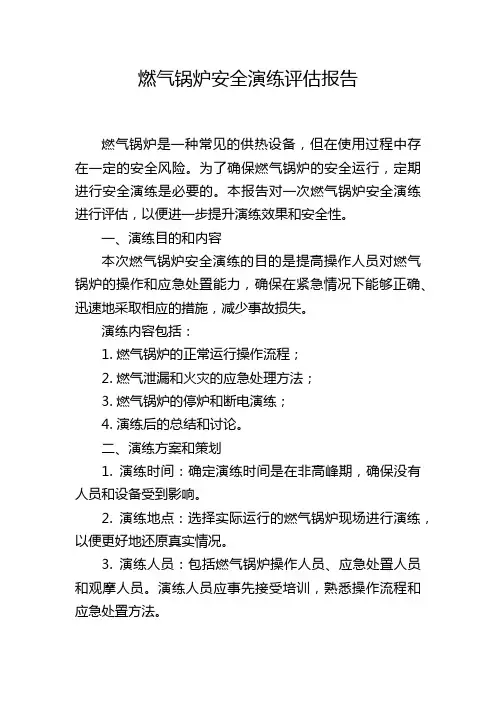 燃气锅炉安全演练评估报告