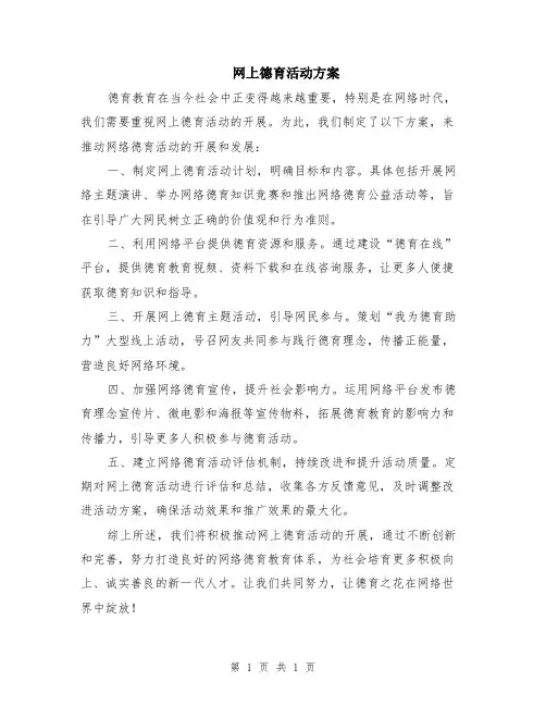 网上德育活动方案