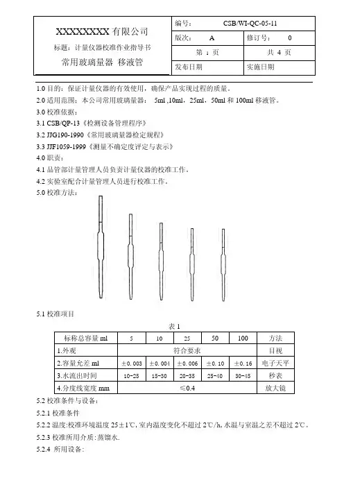 移液管校准作业指导书