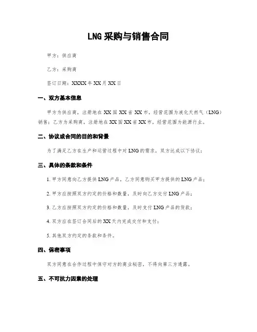 LNG采购与销售合同