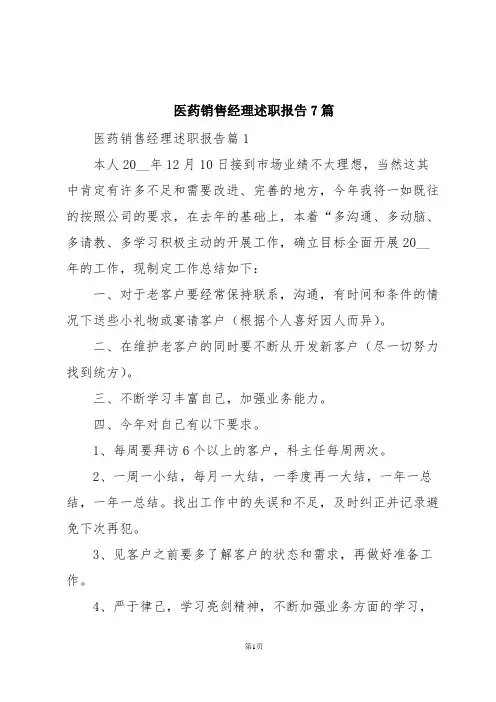 医药销售经理述职报告7篇