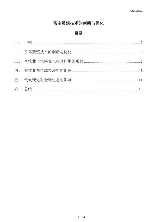 畜禽繁殖技术的创新与优化