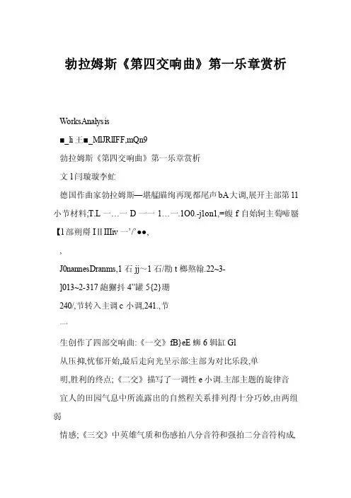 [doc]勃拉姆斯《第四交响曲》第一乐章赏析