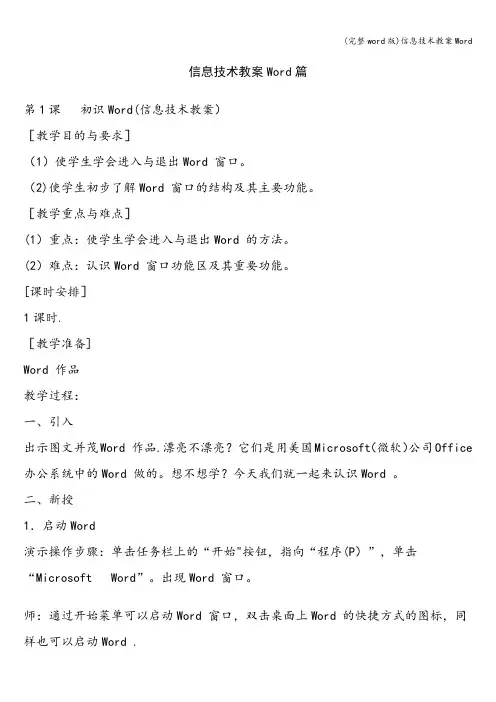 (完整word版)信息技术教案Word