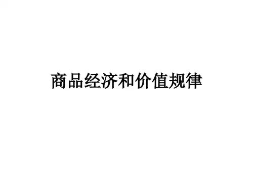 商品经济和价值规律教学课件