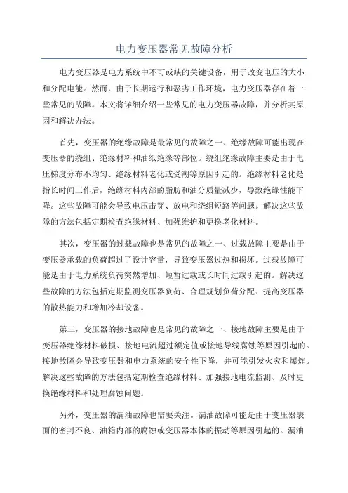 电力变压器常见故障分析