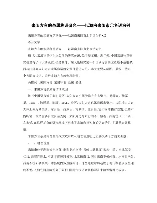 耒阳方言的亲属称谓研究——以湖南耒阳市北乡话为例