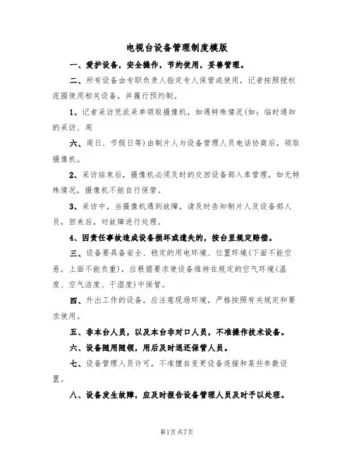 电视台设备管理制度模版(3篇)