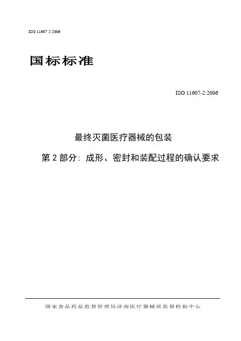 精选ISO11607-2-2006中文版资料