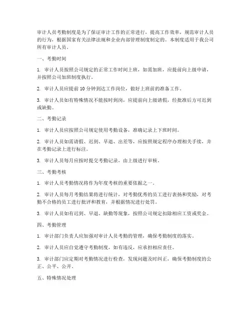 审计人员考勤制度